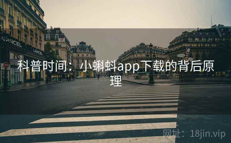 科普时间：小蝌蚪app下载的背后原理